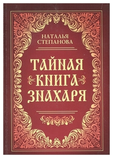 Тайная книга знахаря Рипол Классик