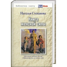 Книга женской силы Рипол Классик