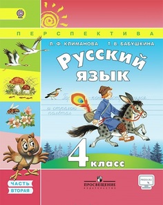 Русский язык Просвещение