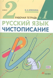 Илюхина, Чистописание, 2 кл, Рабочая тетрадь № 1,/перераб, (ФГОС) Дрофа