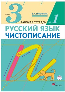 Илюхина, Чистописание, 3 кл, Рабочая тетрадь № 1,/перераб, (ФГОС), Дрофа