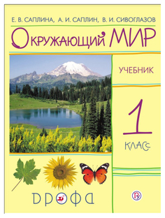 Саплина, Окружающий мир, 1 кл, Учебник, РИТМ, (ФГОС) Дрофа