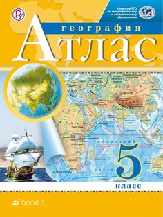 Атлас, География, 5 кл, РГО, (ФГОС) Дрофа
