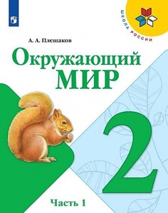 Плешаков, Окружающий мир, 2 класс, В двух частях, Часть 1, Учебник, //ШкР Просвещение