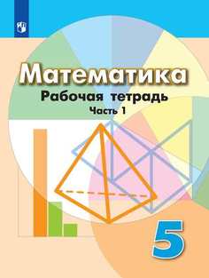 Бунимович, Математика, Рабочая тетрадь, 5 класс, В 2-х ч, Ч, 1, Просвещение