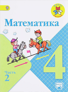 Моро, Математика, 4 класс, В двух частях, Часть 2, Учебник, /ШкР Просвещение