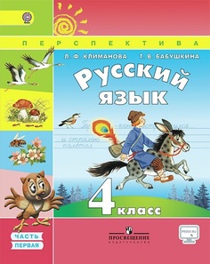 Русский язык Просвещение