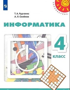 Рудченко, Информатика, 4 класс, Учебник, /Перспектива Просвещение