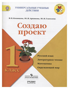 Создаю проект : русский язык, литературное чтение, математика, окружающий мир 1 класс ФГОС Просвещение