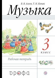 Алеев, Музыка, 3 кл, Рабочая тетрадь, РИТМ, (ФГОС) Дрофа