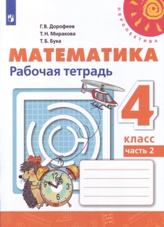 Дорофеев, Математика, Рабочая тетрадь, 4 класс, В 2-х ч, Ч, 2, /Перспектива Просвещение