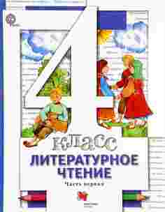 Виноградова, Литературное чтение, 4 кл, Учебник, В 3 ч, Часть 1, (ФГОС) Вентана Граф