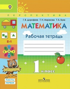 Дорофеев, Математика, 1 кл, Р/т в 2-х ч, Часть 1, (ФГОС) /УМК "Перспектива" Просвещение