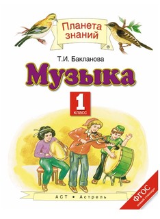 Музыка, 1 класс, Учебник Дрофа