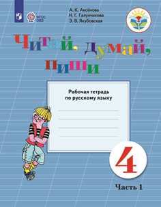 Русский язык. 4 кл. Читай. думай. пиши! Р/т в 2-х ч. Ч.1 /обуч. с интеллект. нарушен. Просвещение
