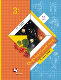Виноградова, Окружающий мир, 3 кл, В 2-х ч, Часть 1, Учебник, (ФГОС) Вентана Граф