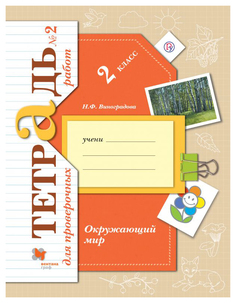 Виноградова, Окружающий мир, 2 кл, Проверяем свои знания и умения, Тетрадь (ФГОС) Вентана Граф