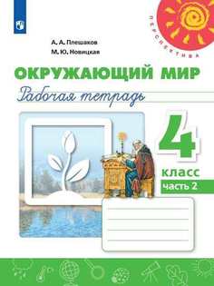Плешаков. Окружающий мир. Рабочая тетрадь. 4 класс. В 2-х ч. Ч. 2 /Перспектива Просвещение