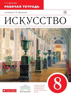 Данилова, Искусство, 8 кл, Р/т, ВЕРТИКАЛЬ, (ФГОС), Дрофа