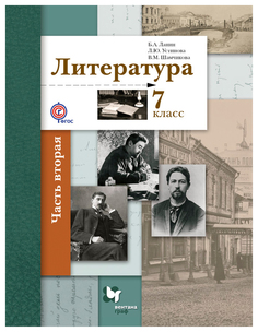 Ланин, Литература, 7 кл, Учебник, Часть 2, (ФГОС) Вентана Граф