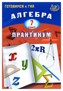 Алгебраический практикум, 7 класс: учебное пособие для общеобразовательных организаций Просвещение