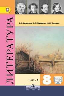 Коровина, Литература 8, кл, В 2-х частях, Ч,1 Учебник С online предложением(ФГОС) Просвещение