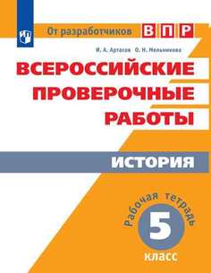 ВПР, История, 5 кл, / Артасов Просвещение