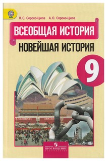Всеобщая история, Новейшая история, Проверочные и контрольные работы, 9 класс, Просвещение