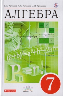 Муравин, Алгебра, 7 кл, Учебник, ВЕРТИКАЛЬ, (ФГОС) Дрофа
