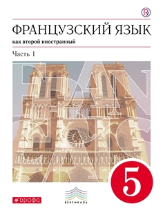 Шацких, Французский язык, 5 кл, Учебник, Ч,1, 1-й год обуч, ВЕРТИКАЛЬ, (ФГОС) Дрофа