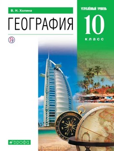 Холина, География, 10 кл, Учебник, Углубл, уровень, (ФГОС), Дрофа