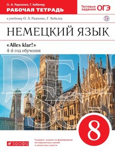 Радченко, Немецкий язык, 8 кл, Р/т, ВЕРТИКАЛЬ, (ФГОС), Дрофа