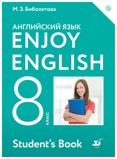 Биболетова, Английский язык, Enjoy English, 8 кл, Учебник, (ФГОС), АСТ, Дрофа