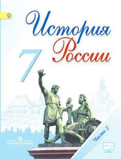 Арсентьев, История России, 7 класс, Учебник в 2-х ч Ч,2 С online поддержкой, (ФГОС) Просвещение