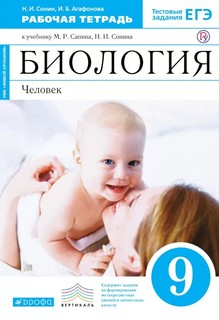 Сонин, Биология, 9 кл, Человек, Р/т, (Синий), ВЕРТИКАЛЬ, (ФГОС) /Сапин Дрофа