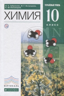 Габриелян, Химия, 10 кл, Учебник, Углубленный уровень, ВЕРТИКАЛЬ, (ФГОС), Дрофа