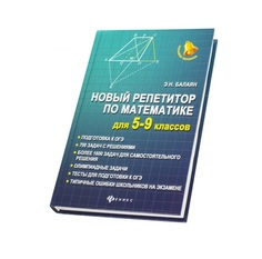 Новый репетитор по математике для 5-9 классов Феникс