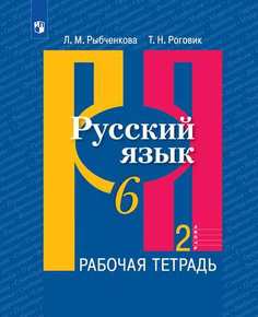 Рыбченкова, Русский язык, Рабочая тетрадь, 6 класс, В 2-х ч, Ч,2 Просвещение