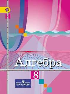 Колягин, Алгебра, 8 кл, Учебник, (ФГОС) Просвещение