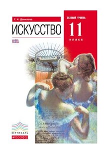 Данилова, Искусство,11 кл, Учебник, Базовый уровень, ВЕРТИКАЛЬ, (ФГОС) Дрофа