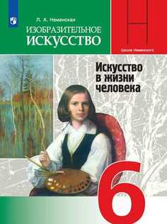 Неменская. Изобразительное искусство. Искусство в жизни человека. 6 класс. Учебник. Просвещение