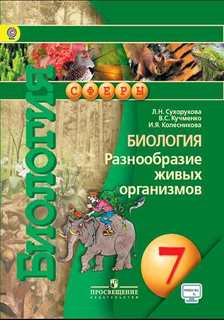 Биология. 7 кл. Разнообразие живых орган. Учебник. С online поддер. /УМК "Сферы" Просвещение