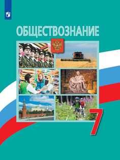 Боголюбов, Обществознание, 7 класс, Учебник, Просвещение