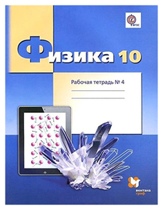 Грачев, Физика, 10 кл, Углубленный уровень, Рабочая тетрадь, Часть 4, (ФГОС) Вентана Граф