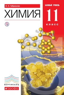 Габриелян, Химия, 11 кл, Учебник, Базовый уровень, ВЕРТИКАЛЬ, (ФГОС), Дрофа