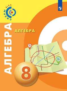 Бунимович, Алгебра, 8 кл, Учебное пособие, /УМК "Сферы" Просвещение