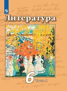 Чертов. Литература. 6 класс. В 2 частях. Часть 1. Учебник. Просвещение