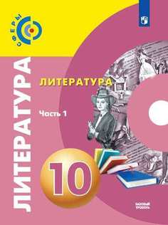 Свирина. Литература. 10 класс. Базовый уровень. В 2 частях. Часть 1. Учебник. Просвещение