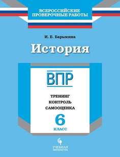 ВПР. История. 6 кл. Тренинг. контроль. самооценка. /Барыкина Просвещение