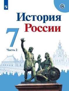 Арсентьев, История России, 7 класс, В двух частях, Часть 2, Учебник, Просвещение